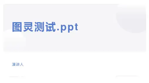 图灵测试.ppt