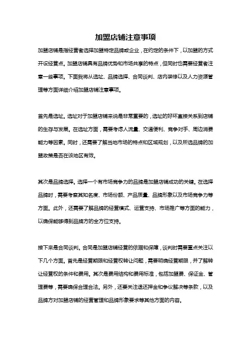 加盟店铺注意事项