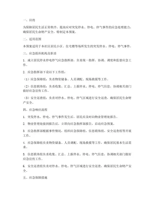 居民停水停电停气应急预案