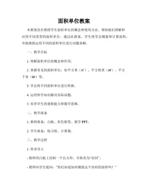 面积单位教案