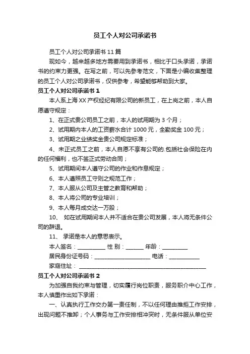 员工个人对公司承诺书11篇