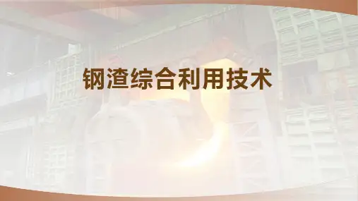钢渣综合利用技术