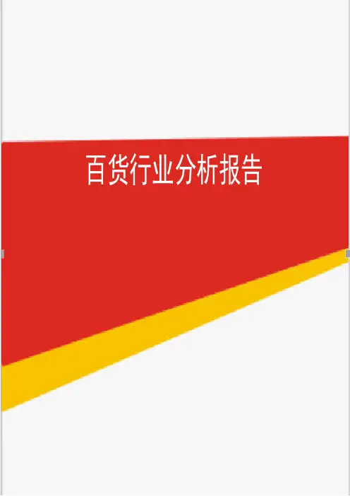 2019年百货行业分析报告