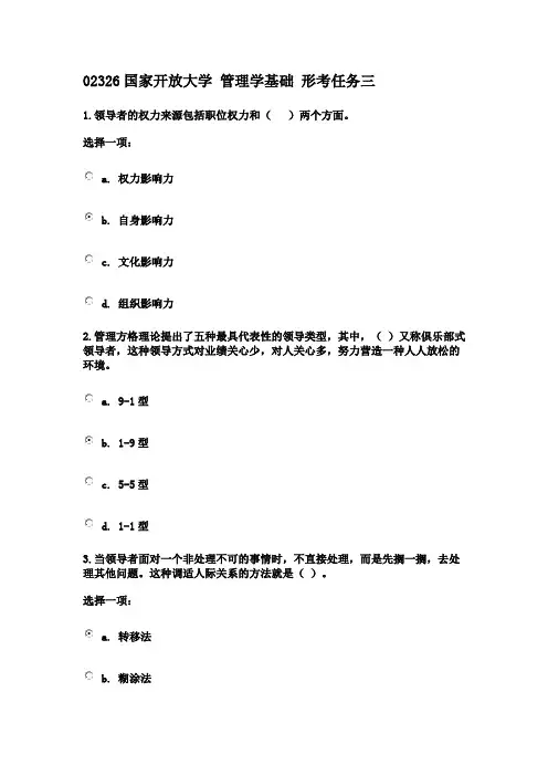 02326国家开放大学 管理学基础 形考任务三