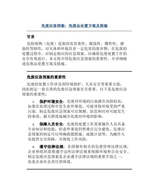 危废应急预案危废品处置方案及措施