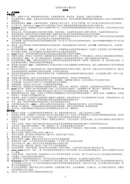 内科学  名词解释 和  解答题【精品】
