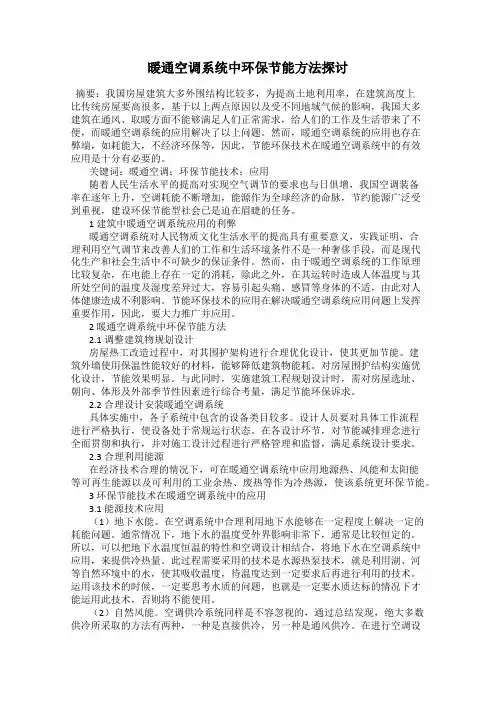 暖通空调系统中环保节能方法探讨