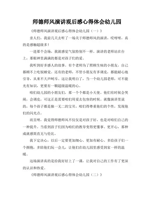师德师风演讲观后感心得体会幼儿园