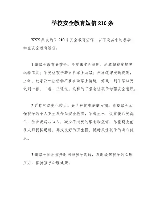 学校安全教育短信210条
