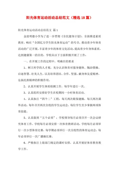 阳光体育运动活动总结范文(精选18篇)