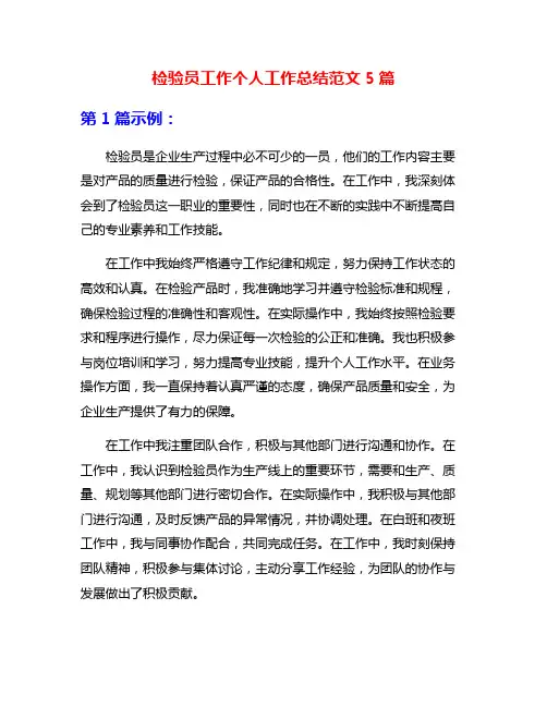 检验员工作个人工作总结范文5篇
