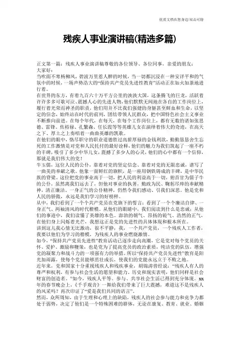 残疾人事业演讲稿(精选多篇)