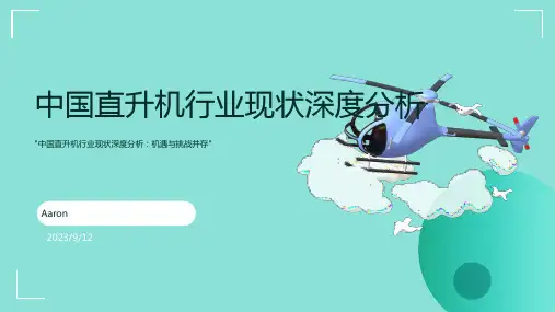 2023年中国直升机行业现状深度分析与发展趋势研究报告