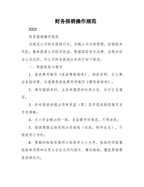 财务报销操作规范