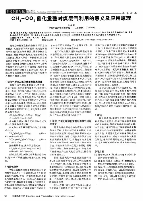 CH_4-CO_2催化重整对煤层气利用的意义及应用原理