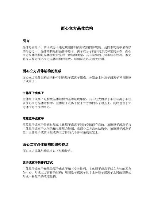 面心立方晶体结构