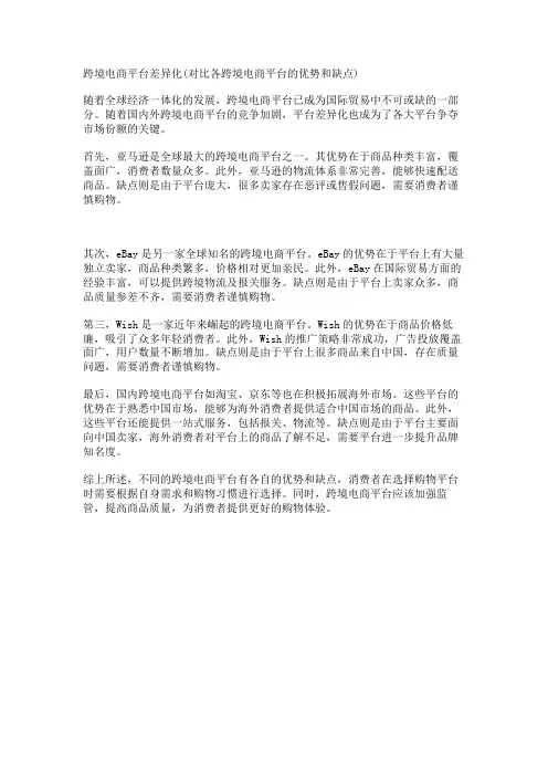 跨境电商平台差异化(对比各跨境电商平台的优势和缺点)