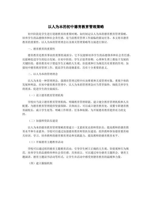 以人为本的初中德育教育管理策略