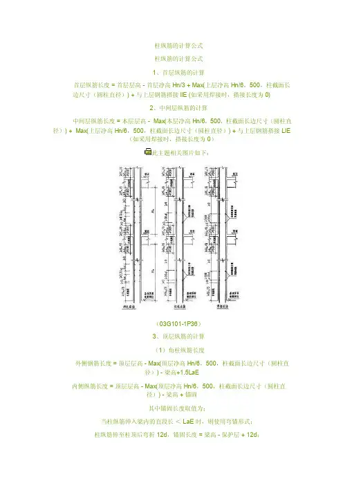 150774_柱纵筋的计算公式