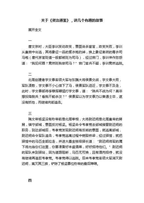 关于《资治通鉴》，讲几个有趣的故事