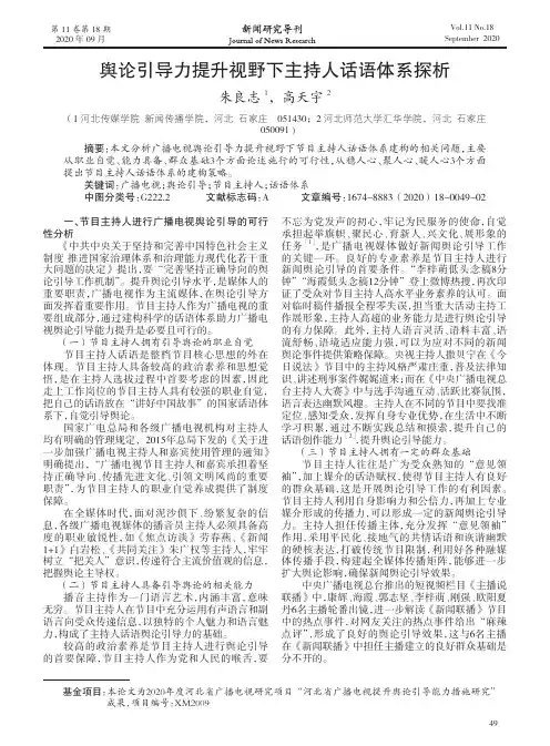 舆论引导力提升视野下主持人话语体系探析