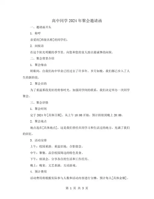 高中同学2024年聚会邀请函