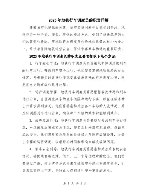2023年地铁行车调度员的职责详解