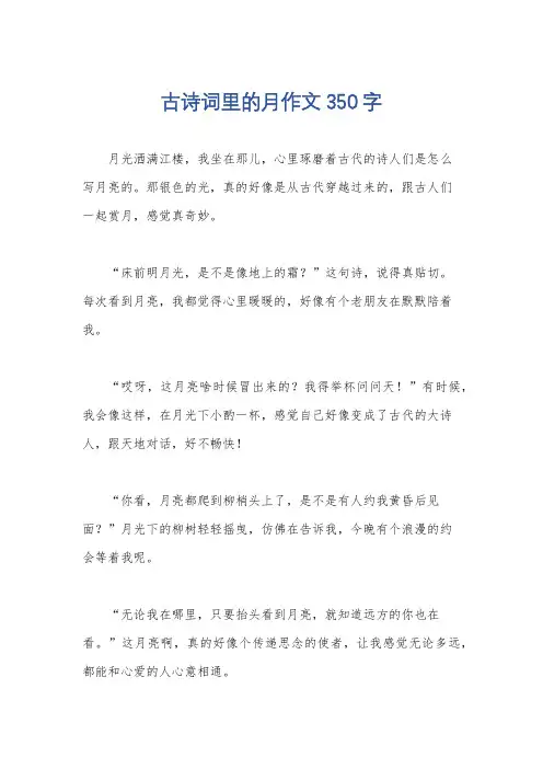 古诗词里的月作文350字