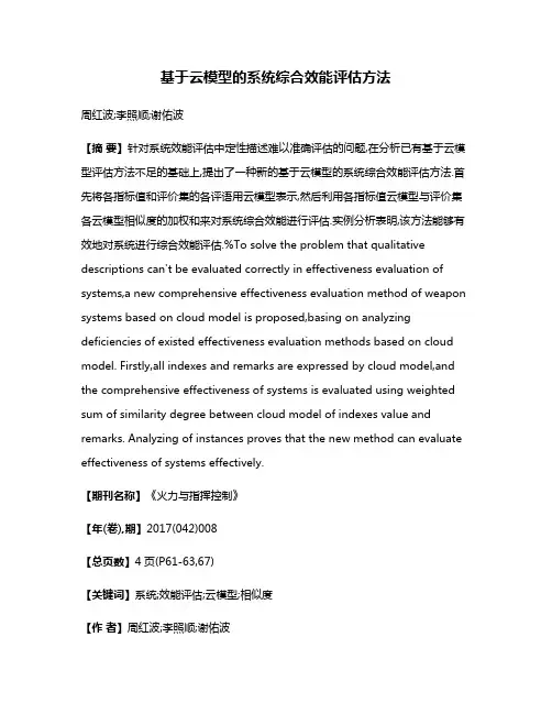 基于云模型的系统综合效能评估方法