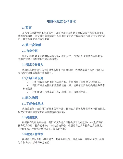电商代运营合作话术