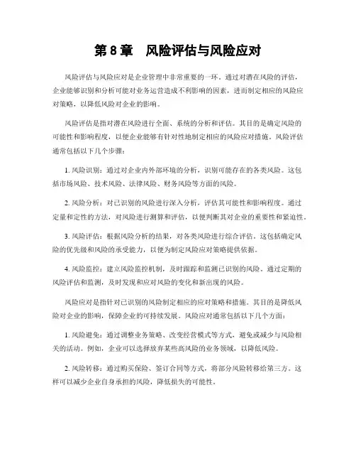 第8章  风险评估与风险应对