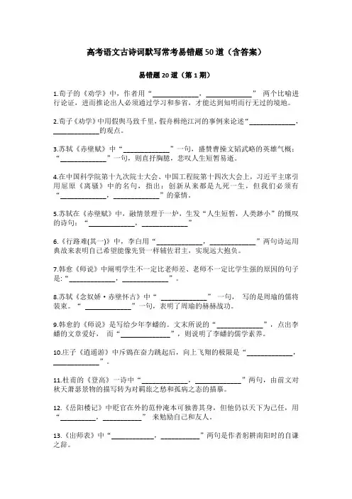 高考语文古诗词默写常考易错题50道(含答案)