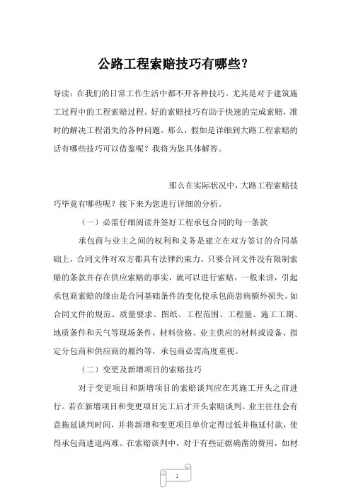 2022-2023年公路工程索赔技巧有哪些？_1