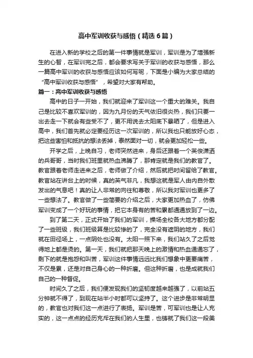 高中军训收获与感悟（精选6篇）