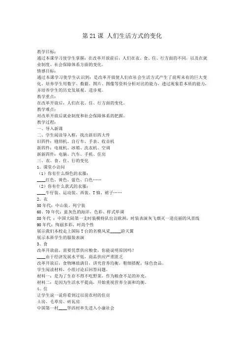 人教版八年级历史下册《七单元 社会生活  第21课 人们生活方式的变化》教学设计_0