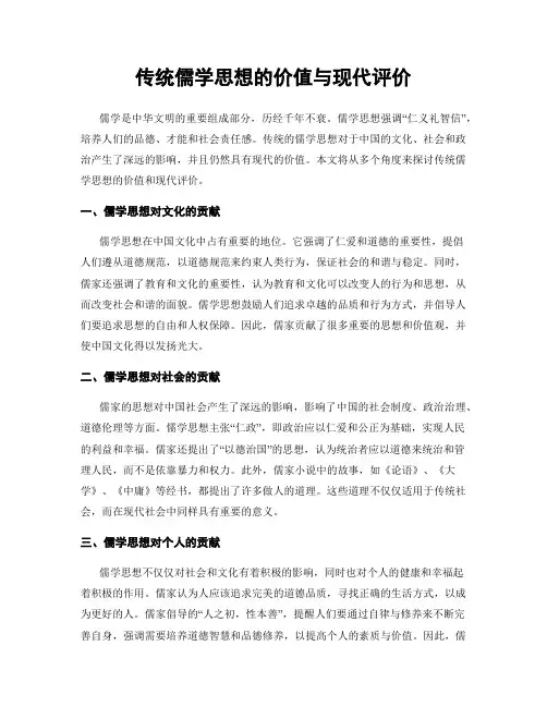 传统儒学思想的价值与现代评价