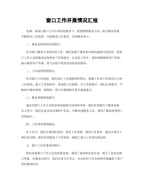 窗口工作开展情况汇报