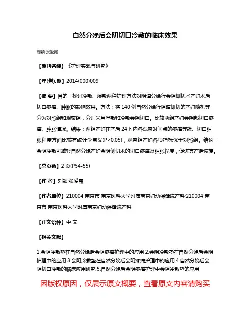 自然分娩后会阴切口冷敷的临床效果