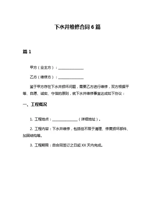 下水井维修合同6篇