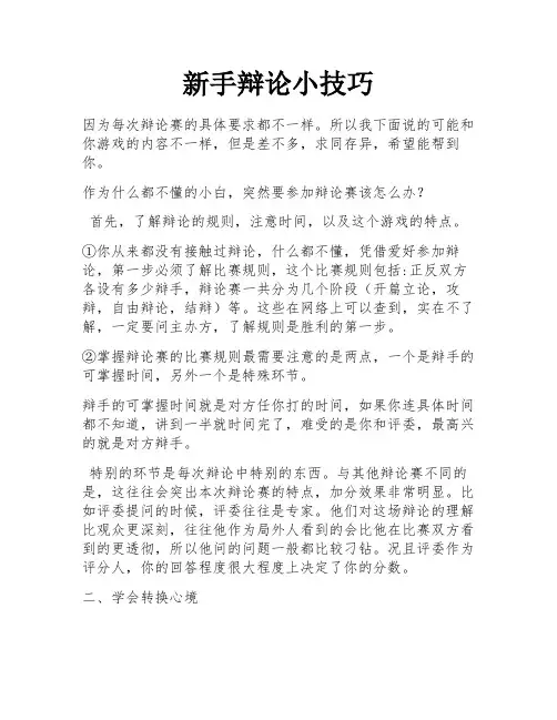 新手辩论小技巧 