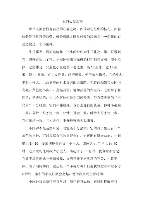 优秀作文《我的心爱之物-闹钟》