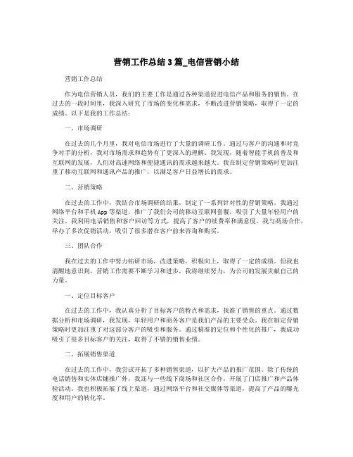 营销工作总结3篇_电信营销小结