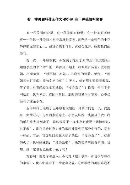 有一种美丽叫什么作文400字 有一种美丽叫宽容