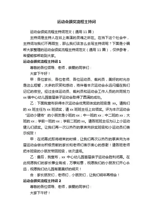 运动会颁奖流程主持词范文（通用11篇）