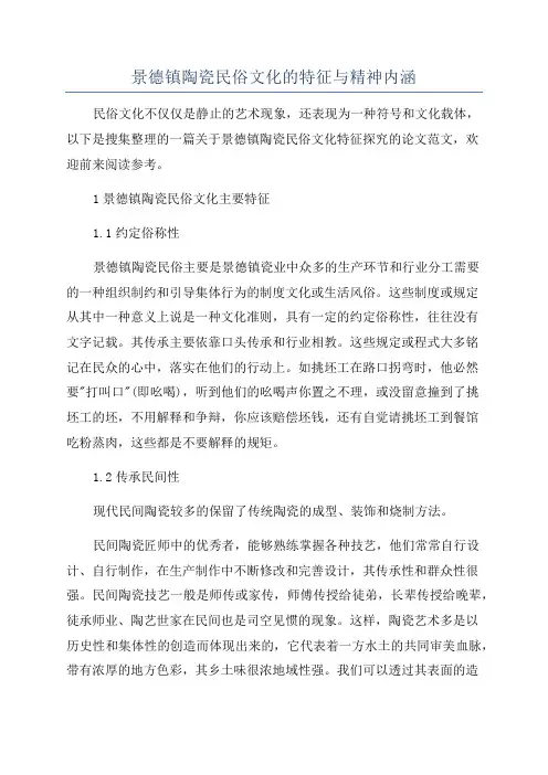 景德镇陶瓷民俗文化的特征与精神内涵