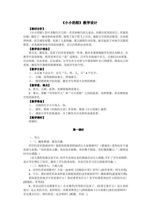 部编版一年级上册语文《2、小小的船》教学设计及教学片断赏析2