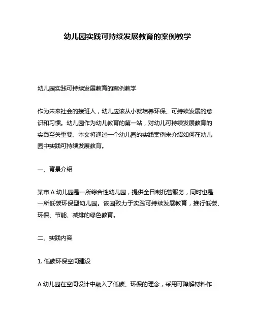 幼儿园实践可持续发展教育的案例教学