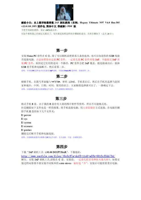 献给小白：史上最详细最清楚JAF刷机教程(实例：Hegazy Ultimate N97 V4.0 Rm-505 v22.0.110_DIY固件包_简