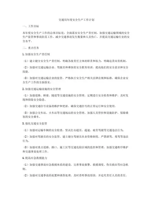 交通局年度安全生产工作计划