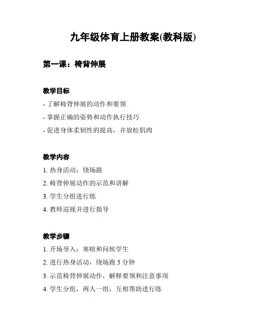 九年级体育上册教案(教科版)